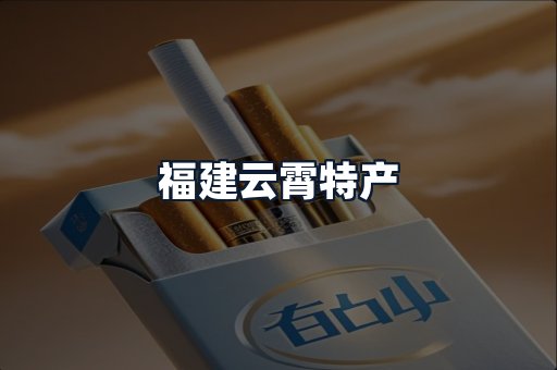 福建云霄特产