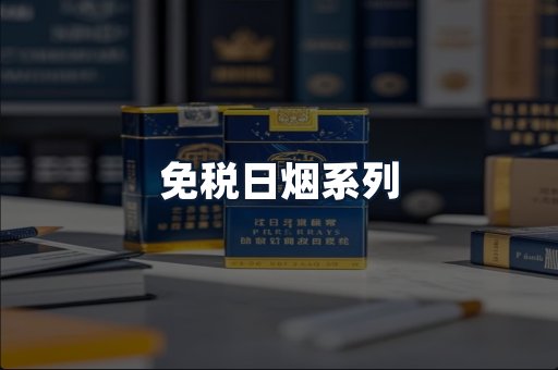 免税日烟系列