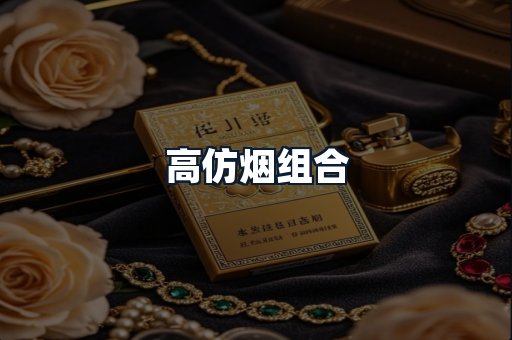 高仿烟组合